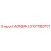 1617628751 НАСАДКА 1.0 Epiroc