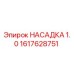 1617628751 НАСАДКА 1.0 Epiroc