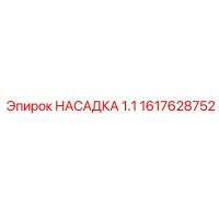 1617628752 НАСАДКА 1.1 Epiroc