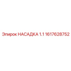 1617628752 НАСАДКА 1.1 Epiroc