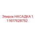 1617628752 НАСАДКА 1.1 Epiroc
