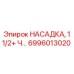 6996013020 НАСАДКА, 1 1/2+ Ч… Epiroc