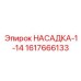 Насадка 1-14 UNF 1617666133 Epiroc