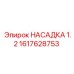 1617628753 НАСАДКА 1.2 Epiroc