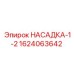 Насадка охлаждения 1624063642 для техники Epiroc