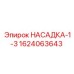 Насадка 1-3 1624063643 для систем охлаждения Epiroc