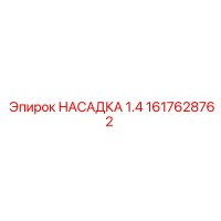 1617628762 НАСАДКА 1.4 Epiroc