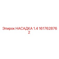 1617628762 НАСАДКА 1.4 Epiroc