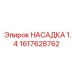 1617628762 НАСАДКА 1.4 Epiroc