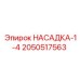 2050517563 НАСАДКА-1-4 Epiroc
