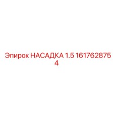 1617628754 НАСАДКА 1.5 Epiroc