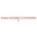 1624063602 НАСАДКА 1,5 Epiroc