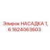 1624063603 НАСАДКА 1,6 Epiroc