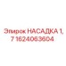 1624063604 НАСАДКА 1,7 Epiroc