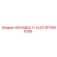 1617666156 НАСАДКА 1+ D:23 Epiroc