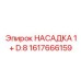 1617666159 НАСАДКА 1+ D:8 Epiroc