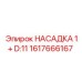 1617666167 НАСАДКА 1+ D:11 Epiroc