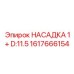 1617666154 НАСАДКА 1+ D:11.5 Epiroc