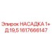 1617666147 НАСАДКА 1+ Д:19,5 Epiroc