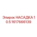 1617666139 НАСАДКА 10.5 Epiroc