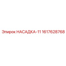 Фото насадки-11 от Epiroc с номером части 1617628768