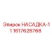 Фото насадки-11 от Epiroc с номером части 1617628768