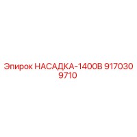 9170309710 НАСАДКА-1400B Epiroc
