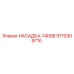 9170309710 НАСАДКА-1400B Epiroc