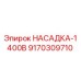 9170309710 НАСАДКА-1400B Epiroc