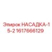 Насадка Epiroc 1617666129 для буровых машин серии PowerROC