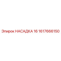 1617666150 НАСАДКА 16 Epiroc