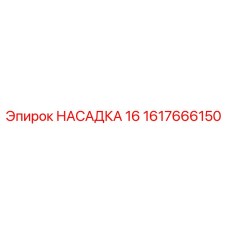 1617666150 НАСАДКА 16 Epiroc