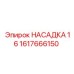 1617666150 НАСАДКА 16 Epiroc