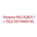 1617666135 НАСАДКА 1+ Ï15,5 Epiroc