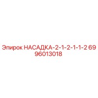 6996013018 НАСАДКА-2-1-2-1-1-2 - Epiroc