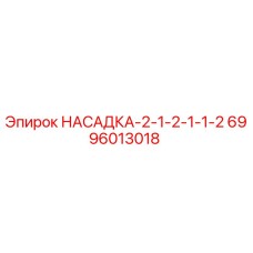 Фото НАСАДКА-2-1-2-1-1-2 арт.6996013018 Epiroc
