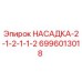 Фото НАСАДКА-2-1-2-1-1-2 арт.6996013018 Epiroc