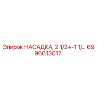 6996013017 НАСАДКА, 2 1/2+-1 1/… Epiroc