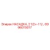 6996013017 НАСАДКА, 2 1/2+-1 1/… Epiroc