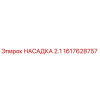 1617628757 НАСАДКА 2.1 Epiroc