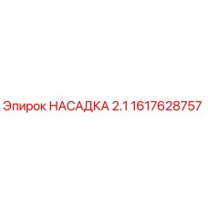 1617628757 НАСАДКА 2.1 Epiroc