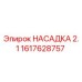 1617628757 НАСАДКА 2.1 Epiroc