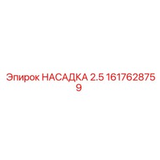1617628759 НАСАДКА 2.5 Epiroc