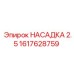 1617628759 НАСАДКА 2.5 Epiroc