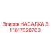 1617628763 НАСАДКА 3.1 Epiroc