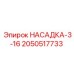 2050517733 НАСАДКА-3-16 Epiroc
