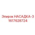 Фото насадки модели 3 для алмазного бурения