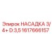 1617666157 НАСАДКА 3/4+ D:3,5 Epiroc