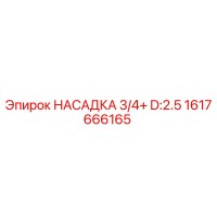 1617666165 НАСАДКА 3/4+ D:2.5 Epiroc