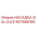 1617666165 НАСАДКА 3/4+ D:2.5 Epiroc